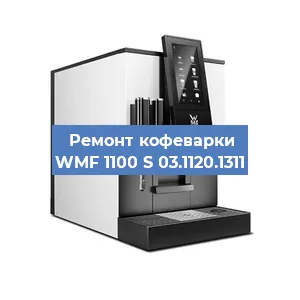 Замена фильтра на кофемашине WMF 1100 S 03.1120.1311 в Нижнем Новгороде